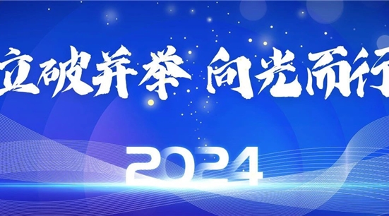 中小银行互联网金融（深圳）联盟 立破并举，向光而行——2024新年致辞
